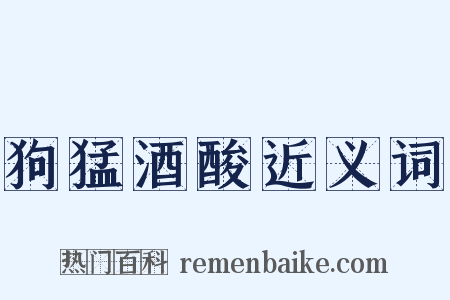 狗猛酒酸近义词是什么意思的图片